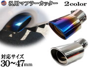 マフラーカッター 汎用 下向き オーバル型 純正マフラーに差込ボルトを締めて固定するだけ  チタンカラー チタン焼き入れ シルバークローム アルトターボRS HA36S キャリー DA16T ソリオ(X)(S) MA15S ワゴンR MH23S MH21S MC12S MC22S MC21S MH34S パレット