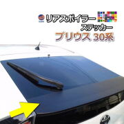 リアスポイラーステッカー  (プリウス 30系) 車種専用 カット済み スポイラーシール  スポイラーカバー スポイラーガーニッシュ パネル リアウィンドウスポイラーステッカー トランクスポイラー スポイラー 外装 ZVW30 トヨタ