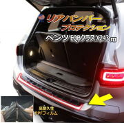 リアステップガード (ベンツ EQB X243) 車種専用 カット済み 傷防止フィルム プロテクションフィルム 車種専用カット済み リアステップ 保護フィルム キズ防止 保護 クリア 透明 メルセデスベンツ用 243612C型