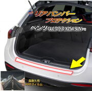 リアステップガード (ベンツ GLCクラス X254 SUV) 車種専用 カット済み 傷防止フィルム プロテクションフィルム 車種専用カット済み リアステップ 保護フィルム キズ防止 保護 クリア 透明 メルセデスベンツ用 GLC2代目