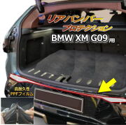 リアステップガード (BMW XM G09) 車種専用 カット済み 傷防止フィルム プロテクションフィルム 車種専用カット済み リアステップ 保護フィルム キズ防止 保護 クリア 透明  22CS44 BMW用