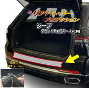 リアステップガード (ジープ グランドチェロキー 4xe) 車種専用 カット済み 傷防止フィルム プロテクションフィルム 車種専用カット済み リアステップ 保護フィルム キズ防止 保護 クリア 透明 サミット サミットリザーブ ジープ用 WL20