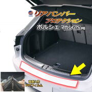 リアステップガード (ポルシェ マカンGTS) 車種専用 カット済み 傷防止フィルム プロテクションフィルム 車種専用カット済み リアステップ 保護フィルム キズ防止 保護 クリア 透明 porsche用 ポルシェ用 マカン MACAN 7BA-J1NUA 95B型
