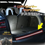 リアステップガード (テスラ モデルX) 車種専用 カット済み 傷防止フィルム プロテクションフィルム 車種専用カット済み リアステップ 保護フィルム キズ防止 保護 クリア 透明 Tesla Model X テスラ用
