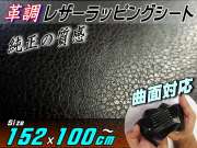 レザーシート 黒 (大) 幅152cm×100cm～ カーボディラッピングシート 革調ステッカー シボ加工 切り売り 純正の革張り内装のように カッティング可能シート 傷隠し ダイノックやサンゲツに負けない質感 デカール シール ラッピングフィルム ステカStika 対応
