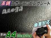 レザーシート 黒 (A4) 幅30cm×20cm カーボディラッピングシート 革調ステッカー シボ加工 切り売り 純正の革張り内装のように カッティング可能シート 傷隠し ダイノックやサンゲツに負けない質感 デカール シール ラッピングフィルム ステカStika