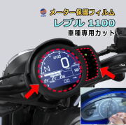 メーター保護フィルム (レブル 1100) 車種専用カット済み バイク用プロテクションフィルム キズ防止フィルム メーターパネル保護フィルム クリア 透明フィルム TPU PPFフィルム 劣化 傷 黄ばみ ひび割れ防止 メーター部 インジケーター保護 REBEL DCT