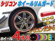 ★シリコン リムガード ４本分＿ 20インチまで 車1台分 汎用/リムプロテクター リムブレード ホイールリムラインモール/3M両面テープ貼付済 キズ防止(保護) ガリ傷隠し/自動車リムストライプ リムステッカー ホイールテープの代用●