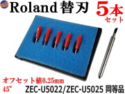 Roland 替刃 5本セット 45° オフセット値0.25mm ローランドDG ZEC-U5022 ZEC-U5025 互換品 純正同等品 塩ビ一般 塩ビシート用 カッティングマシン プロッタ 替え刃 カッター ステカ STIKA SVシリーズ CAMM-1 DG製品対応 XD-CH2