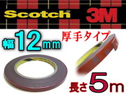 両面12mm▼3M/12mm超強力両面テープ,防水厚手内外装,車のエアロパーツや看板等に柔軟な厚手タイプ