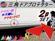 三角ドアプロテクター 両面テープ付き シリコン製 ドアガード ２個セット 自動車用 ドアエッジガード 傷防止 サビ隠し へこみ防止 ぶつけ防止 ブラック 縁石 汎用 ドアクッション