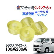 フロントショック用 ウレタンブッシュ (ハイエース用) 強化ブッシュ エーテル系ウレタン フロント用 乗り心地アップ 純正交換 ショック アッパー ブッシュ ハイエース レジアスエース 200系 100系 ショックアブゾーバー ダンパー サス 90948-01031 90948-01003