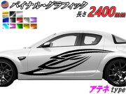 サイドデカール (アテネ) 汎用 左右2枚1セット 幅500mm×長さ2400mm (2.4m) 転写シート付属 バイナル グラフィック デコライン ステッカー トライバル チタニウム ブラッシュド アルミ調 クローム メタリック ストライプ 自動車 オリジナル