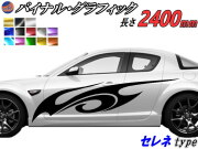 サイドデカール (セレネ) 汎用 左右2枚1セット 幅500mm×長さ2400mm (2.4m) 転写シート付属 バイナル グラフィック デコライン ステッカー トライバル チタニウム ブラッシュド アルミ調 クローム メタリック ストライプ 自動車 オリジナル