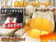 シガーソケット式シートヒーター　●1席分4枚セット/後付け 汎用 12V　1シートカバー専用　シガーソケット電源 シガーライター　運転席 助手席 兼用　簡単取り付け 車載　検索用：clazzio/クラッツィオ