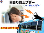 車内子供置き去り防止システム  バス車内幼児置き去り防止ブザー スリーピングチャイルドチェックシステム 放置防止アラーム 警報システム 12V 24V 事故防止 予防 対策 園児 スクールバス 自動車 送迎バス センサー 通園バス 幼稚園バス 安全装置 熱中症 低体温症