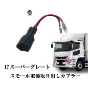 スモール電源取り出しカプラー 17スーパーグレート 電源取り出し ハーネス カプラー ポン付け スモールランプ サービスカプラー フロント トラック 大型 三菱ふそう