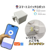 スマートスイッチロボット スイッチ ボット スマートホーム tuya アプリ対応 スマートスイッチ スイッチロボット iOS Android対応 遠隔操作 自動スイッチ操作 スマート家電スイッチ 指ロボット ボタン IoT対応デバイス スケジュール機能 Alexa Google Home連携