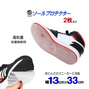 ソールプロテクター 高粘着 13cm×33cm 2枚セット スニーカー ソールガード 靴底 守る ソール保護 補修 補強 靴 すり減り防止 アウトソール全体 削れない ヒール ヒールプロテクター