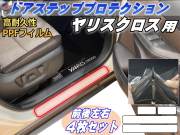 ステップガード (ヤリスクロス) 車種専用 カット済み 前後左右セット 傷防止フィルム プロテクションフィルム 車種専用カット済み サイドステップ 保護フィルム キズ防止 YARISCROSS MXPB10 MXPB15 MXPJ10 MXPJ15 令和2年8月〜