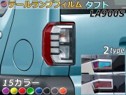テールランプフィルム (タフト LA900S LA910S Atype) 車種専用 カット済み 左右セット ステッカー シール ウインカー ライト LA900S LA910S ダイハツ