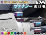 テールランプフィルム (ヴォクシー 80系 後期 Atype) 車種専用 カット済み 左右セット 上下セット ステッカー シール ウインカー ライト 80 VOXY トヨタ 適合年式 平成29年7月～ 適合型式 ZRR80G ZRR80W ZWR80G ZRR85G ZRR85W