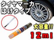 タイヤマーカー▼刷毛タイプ/大容量12ml ハケ/はけ ホワイト/タイヤレター ホワイトレター/マーキングペン バイク・自動車
