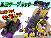 自動テープカッター＿ ハンドルを回すだけで勝手にカット テープ台 テープディスペンサー セローテープ 回転 フリーカット オートカット ウインドミル ホイール プレカット 事務 文房具 安全 ペンスタンド デザイン オートテーパー 回転 テープ台 オートテーパー