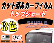 ハチマキ サンバー トライ KV カット済み カーフィルム 車種別トップシェード バイザー KV3 KV4 KV系 ディアス スバル