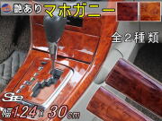 マホガニー  (幅124cm×長さ30cm)  木目調ステッカー ウッド調 斑木目 防水  リメイクシート 切り売り 剥がせる壁紙シート 木目 キッチン 粘着シート
