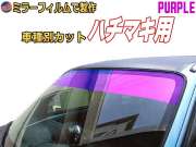 オプション商品 ミラーフィルム (紫) ハチマキ用 パープルミラー (カット済みカーフィルム ミラーフィルムでの製作 変更オプションです)