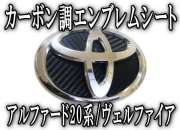 エンブレムシート・トヨタ（大）▼カーボンエンブレム/TOYOTAアルファード20系/ヴェルファイア