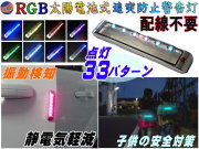 LED警告灯 静電気除去 ソーラーパネル搭載 RGB点滅 感光センサー 振動検知 ワーニングランプ ストロボフラッシュ 太陽光充電 配線不要 車 バイク 後続車 夜間 追突防止 衝突 事故対策 ダミーセキュリティ 勝手口 防犯