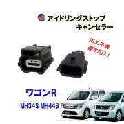 アイドリングストップキャンセラー (ワゴンR MH34S MH44S) スティングレー カプラーオン 3ピン アイドリングストップ キャンセラー 防水 純正 差すだけ 解除 ハーネス ON OFF 常時オフ 自動オフ 簡単 取り付け 車種専用