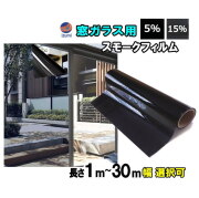 窓ガラス用フィルム 業務用スモーク 切り売り 幅50cm×100cm～ 幅1m×1m～ 延長可能 遮熱 飛散防止 遮光 窓ガラス ウインドウ ウインドー ウィンドー ハードコート UVカット紫外線 DIY カット方法 フイルムの貼り方 施工 2種類の透過率 窓ガラス フィルム