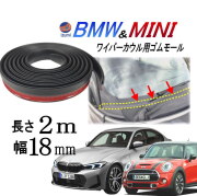 ワイパーカウル 交換ゴム BMW用 MINI用 2メートル 両面テープ付き ミニクーパー 汎用 ゴムモール カウルカバー パッキン フロント ガラス モール 交換 修理 3ドアHB R50 R53 R56 F56 5ドアHB F55   クラブマン R55 F54 クーペ R58 クロスオーバー R60