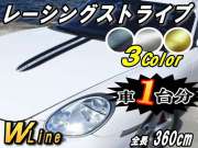 レーシングストライプ WLine＿６本Set /ブラッシュド ヘアラインシート/全長360cmレーシング ライン ステッカーセンター デカール ボディ カッティング可能シート
