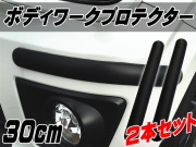 ボディワークプロテクター 30cm カーボン デザイン 汎用バンパーガード ブラック 黒 コーナーやスポイラーをガード ガリ傷防止や傷隠しに　裏面両面テープ付属の簡単取り付け エアロ カナード アクセント カスタム