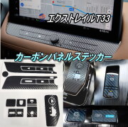 パネルステッカー (エクストレイル用) T33用 カーボンシート ナビパネル シフトレバー パーキングブレーキ ボタン シフトパネル 周り X-TRAIL SNT33 セット ナビコントロールパネル eペダル ボタンシート カーボン調  車種専用 カスタム センターパネル