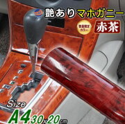 【数量限定カラー】 マホガニー (赤茶)  (A4サイズ) 30cm×20cm 木目調ステッカー ウッド調 斑木目 防水 300mm 200mm リメイクシート 切り売り 剥がせる壁紙シート 木目 キッチン 粘着シート インテリア リフォーム 切売 カッティング可能シート 茶色