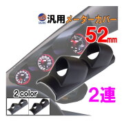 メーターカバー 52mm用  2連 汎用 メーターパネル メーターフード メーターポッド メーターホルダー ゲージポッド 追加メーター 増設 φ52 カーボン ブラック