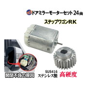 歯車＆ドアミラーモーターセット (ホンダ ステップワゴン) 24歯 ドアミラーモーター サイドミラーモーター 電動格納 ドアミラー サイドミラー ギア ギヤ モーター モーター音 作動 開閉 格納 故障 修理 リペア メンテナンス ステップワゴンスパーダ