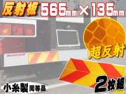 反射板 ゼブラ＿565mm×135mm 大型後部反射器 トラック トラクター用ステッカー反射テープ 2分割型 左右set ２枚セット リア リフレクター 縞型 小糸製作所 コイト koito NLR－2 NLR－3同等品 マイクロプリズム シート