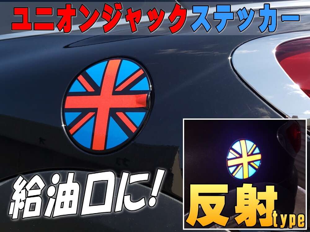 ユニオンジャック 給油口ステッカー 直径16cm 反射タイプ 転写シート付属 反射シート リフレクトステッカー イギリス国旗 英国 国旗シール