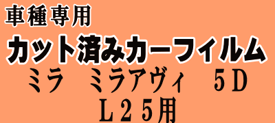ミラアヴィ 5ドア L25 ★ カット済み カーフィルム 車種別スモーク L250S L260S 5ドア用 ダイハツ ★