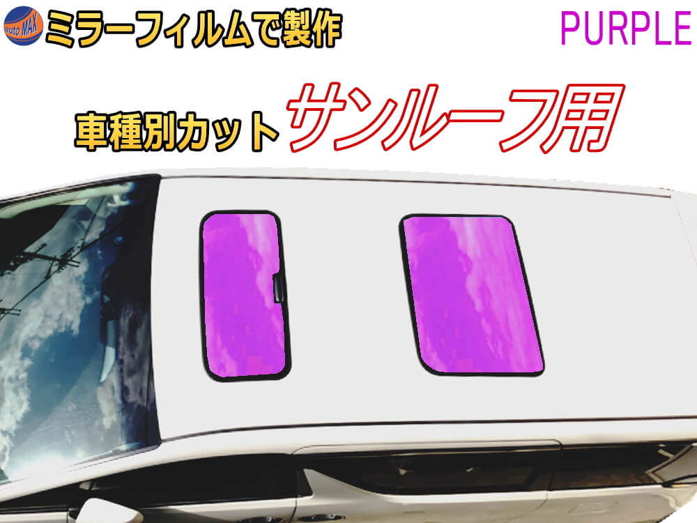 オプション商品 ミラーフィルム (紫) サンルーフ用 パープルミラー (カット済みカーフィルム ミラーフィルムでの製作 変更オプションです)