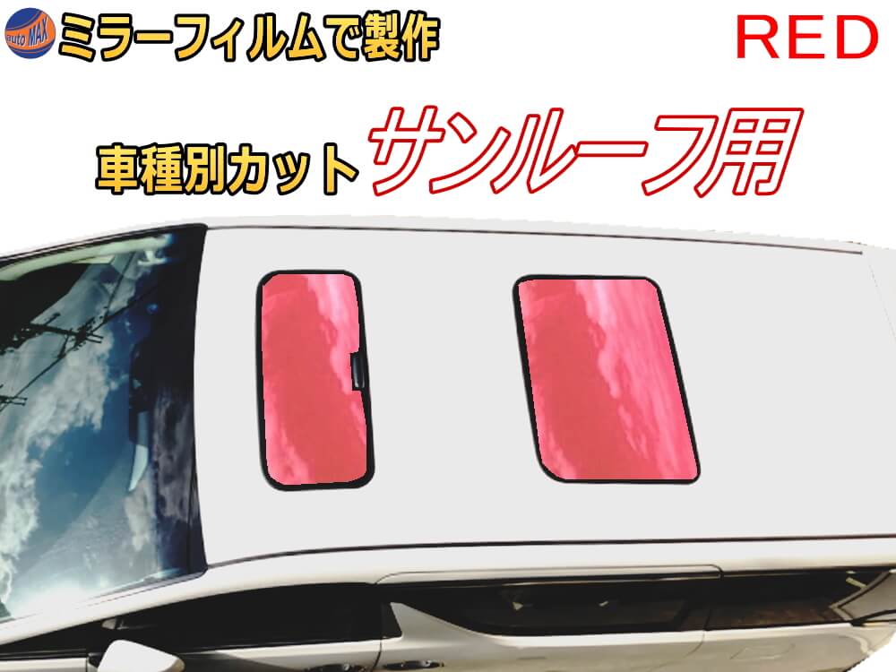 オプション商品 ミラーフィルム (赤) サンルーフ用 レッドミラー (カット済みカーフィルム ミラーフィルムでの製作 変更オプションです)