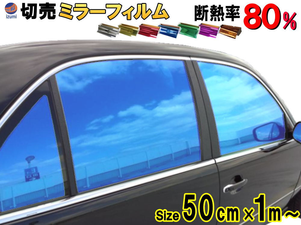 切売ミラーフィルム (小) 幅50cm長さ1m～ 業務用 切り売り 窓ガラスフィルム断熱 遮熱 UVカット 鏡面カラー フイルム メタリックハードコート 反射 目隠し 飛散防止 遮光 マジックミラー メタル スモーク カーフィルム