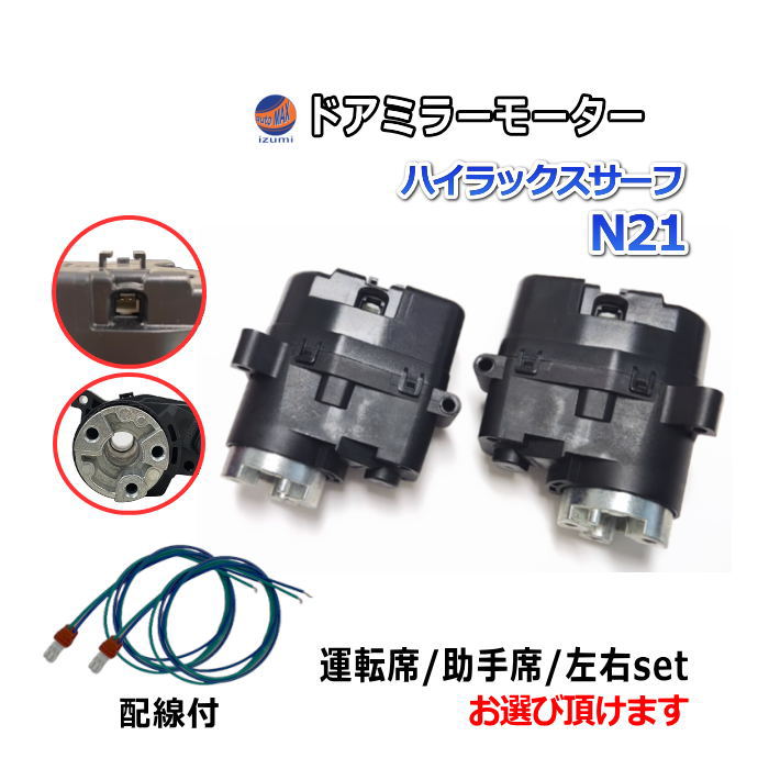 ドアミラーモーター (トヨタ ハイラックスサーフ N21) 電動格納ドアミラー用モーター ドアミラー サイドミラー 互換 社外品 純正交換 汎用