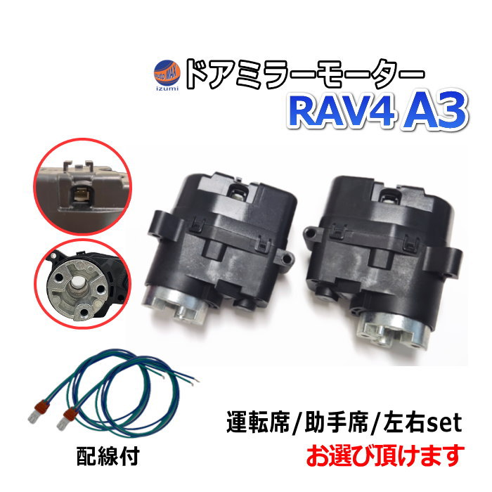 ドアミラーモーター (トヨタ RAV4 A3) 電動格納ドアミラー用モーター 電動 格納 ドアミラー サイドミラー 電動格納 互換 社外品 純正交換 汎用 運転席用 助手席用 左右セット ラブフォー ACA31W ACA36W トヨタ